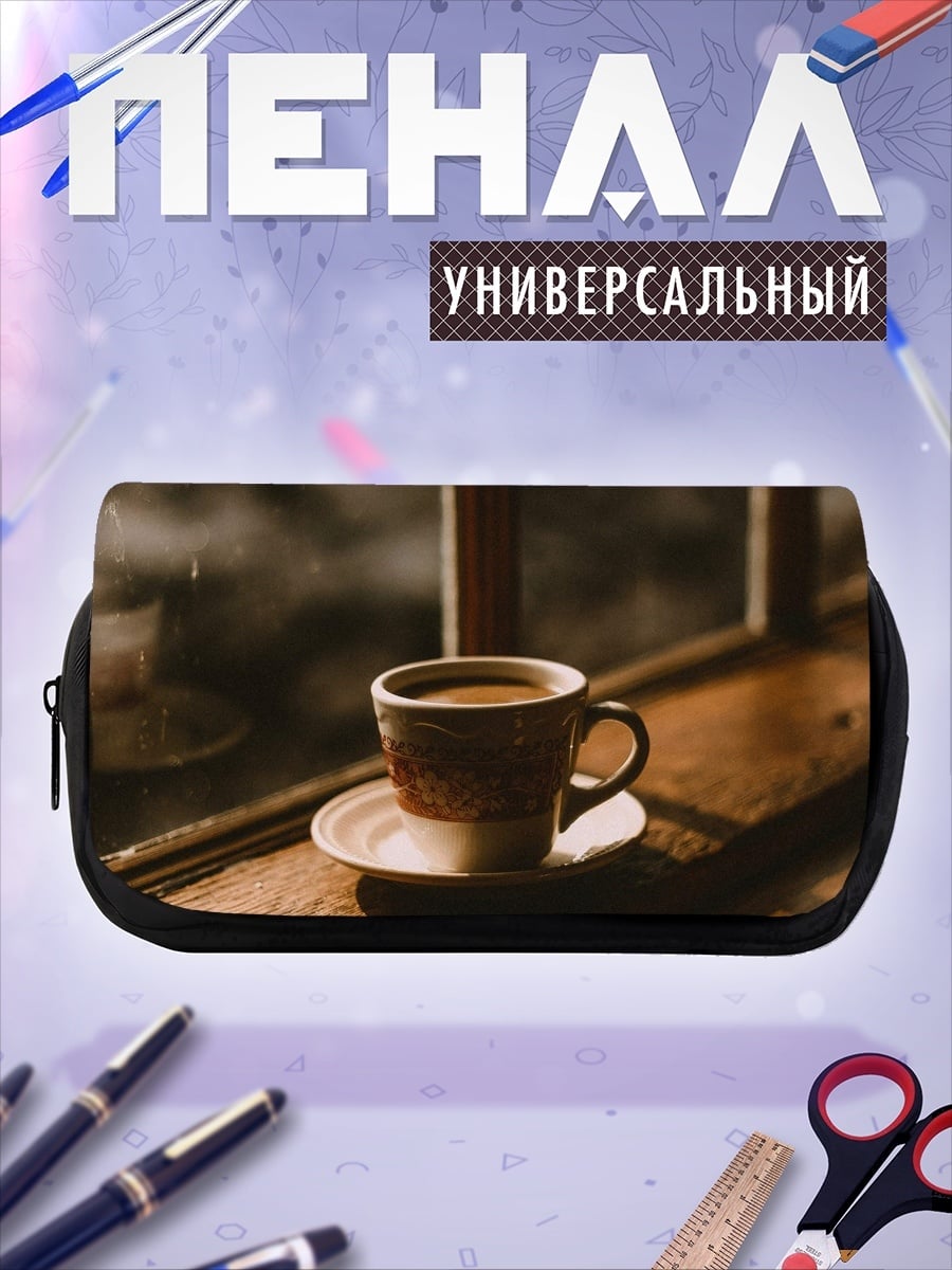 Пенал-косметичка Кофе у окна