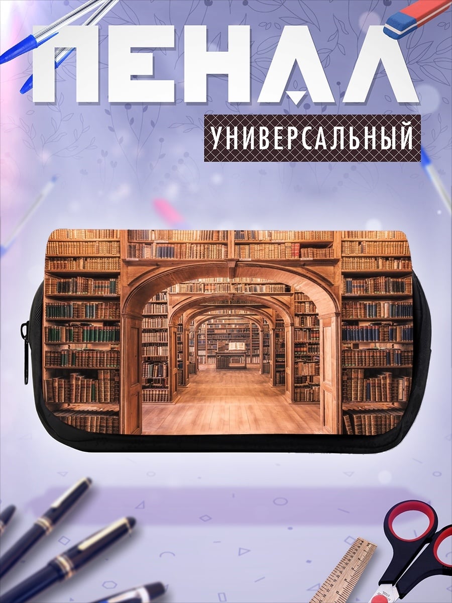 Пенал-косметичка старинная библиотека