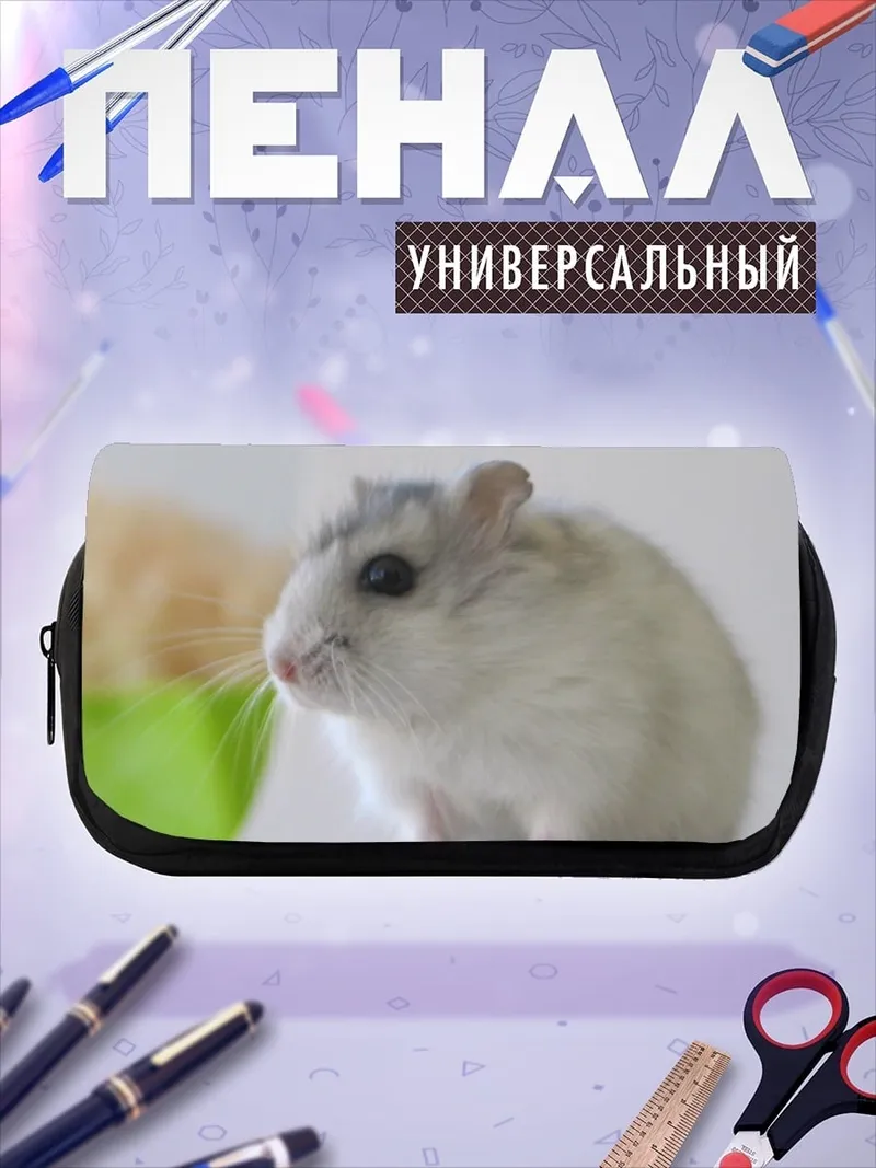 Пенал-косметичка пушистый хомяк