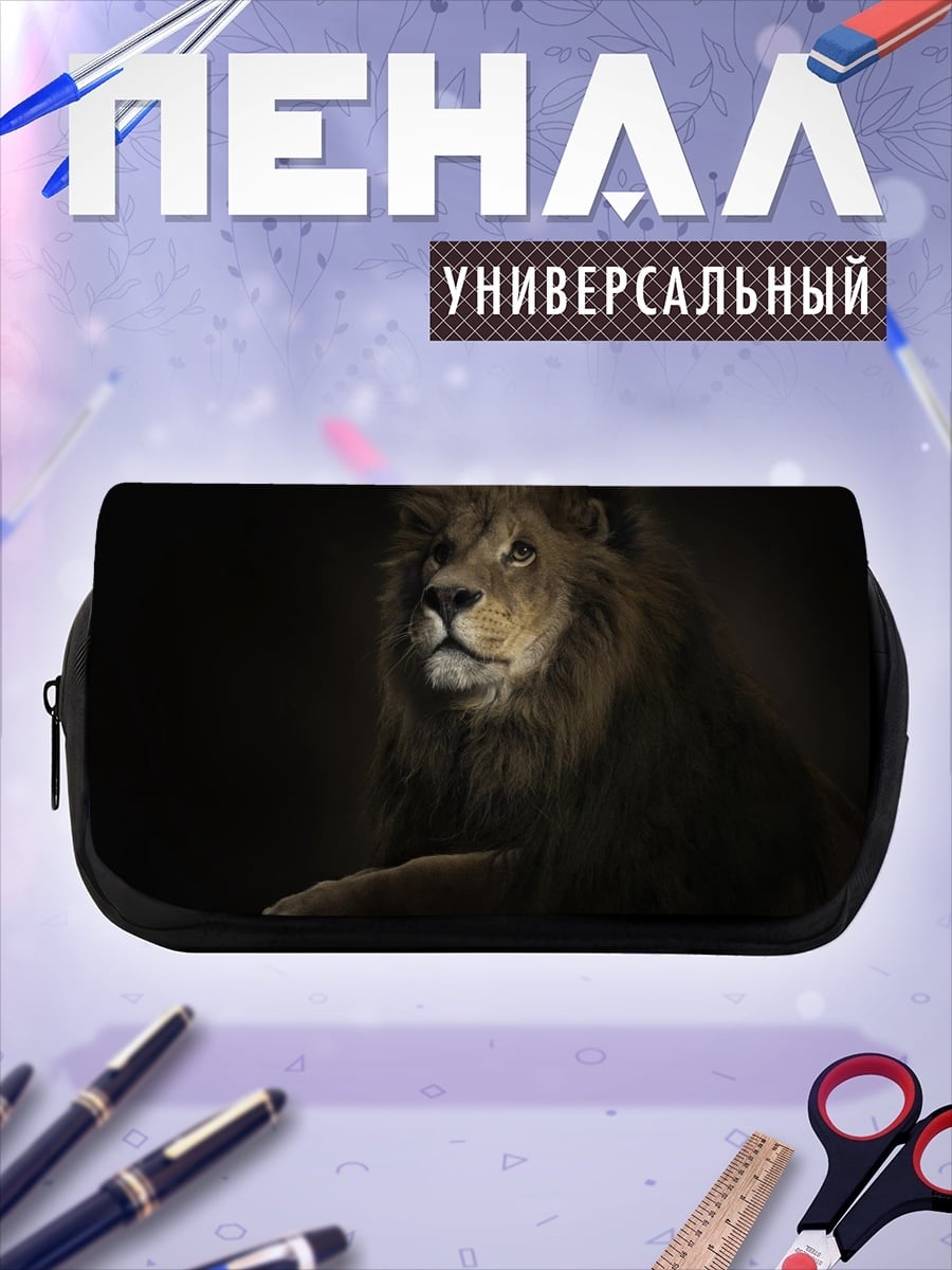 Пенал-косметичка Царь зверей