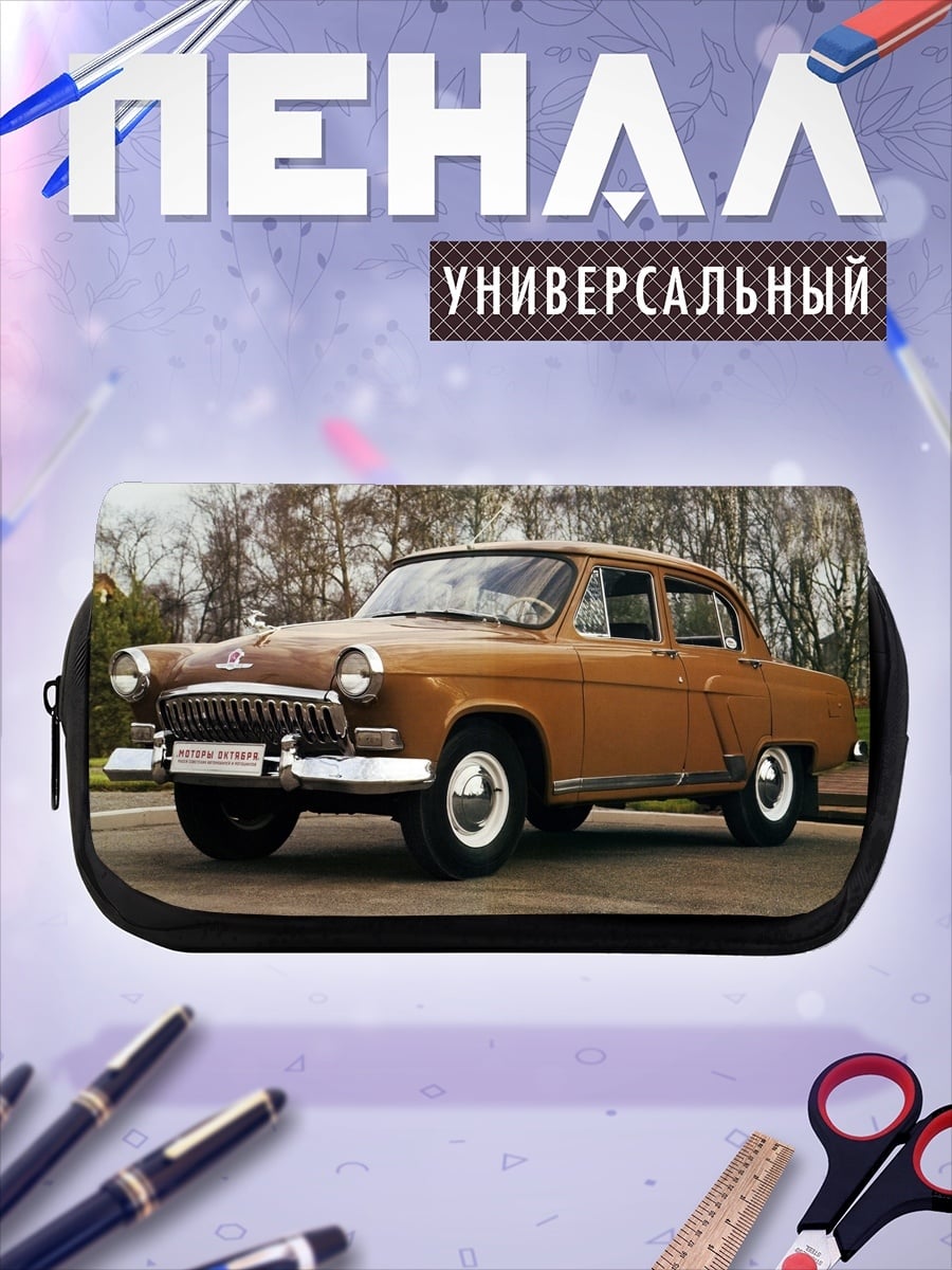 Пенал-косметичка Советский ретро автомобиль