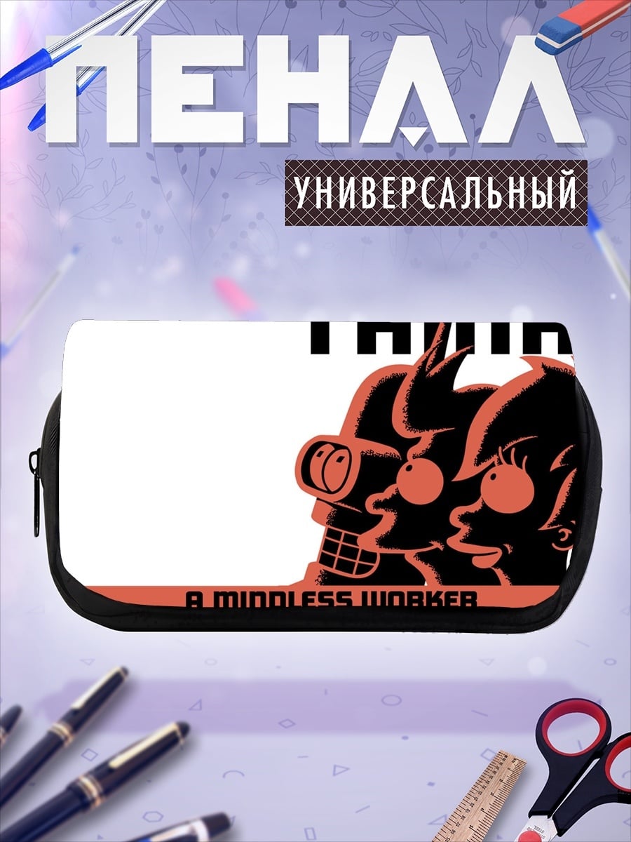 Пенал-косметичка Работай без раздумий
