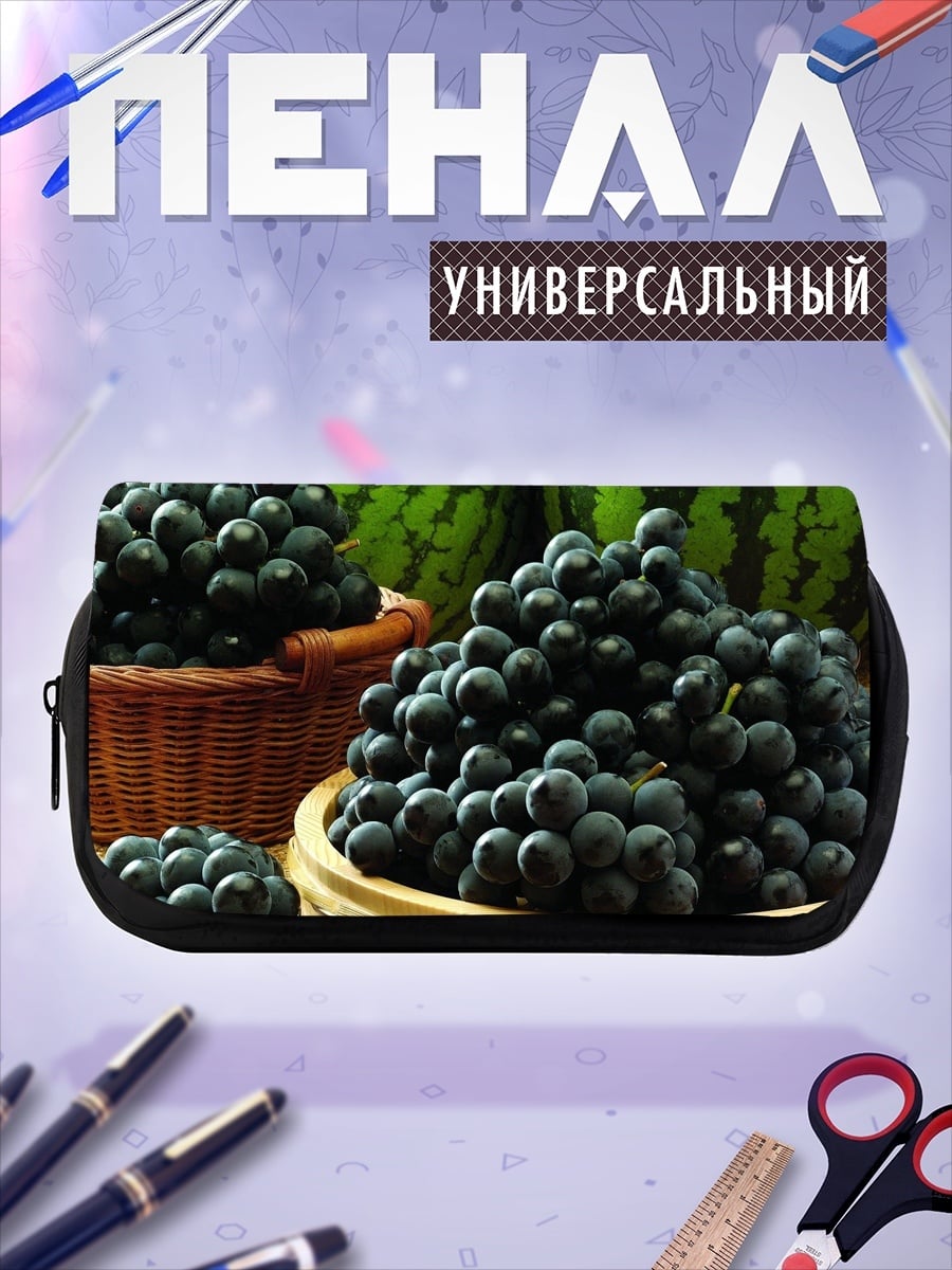 Пенал-косметичка Виноград и арбуз