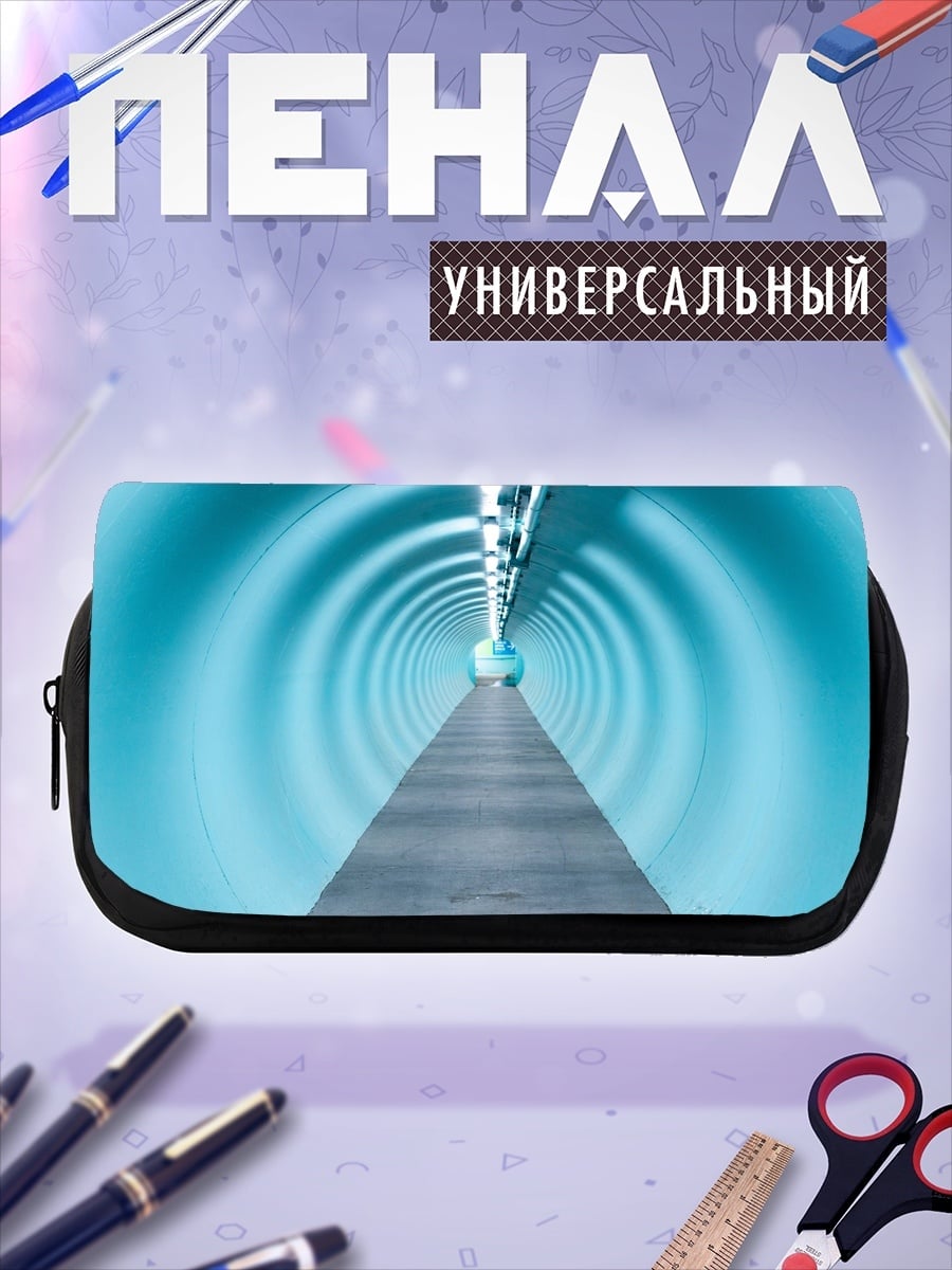 Пенал-косметичка Голубой туннель