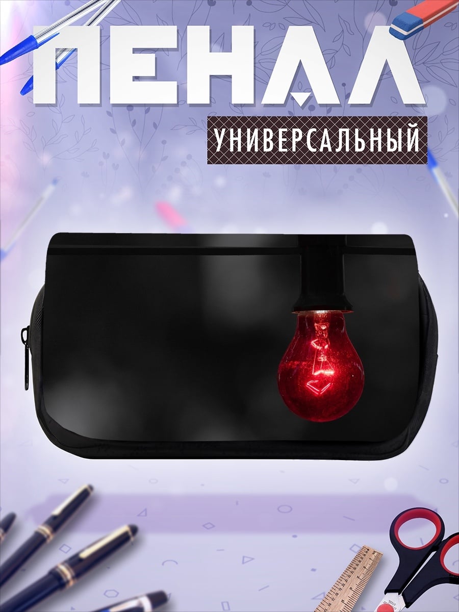 Пенал-косметичка Красная лампочка горит