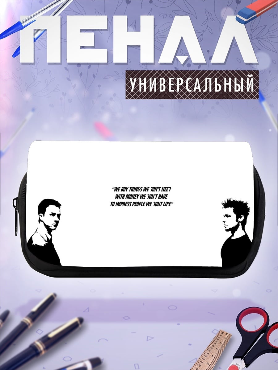 Пенал-косметичка Мы покупаем вещи, которые нам не нужны