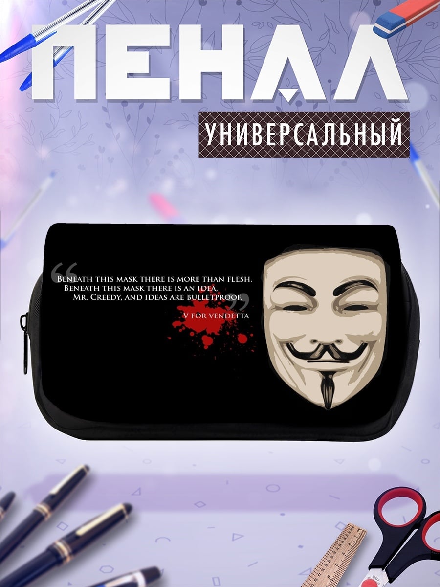 Пенал-косметичка Маска Гая Фокса