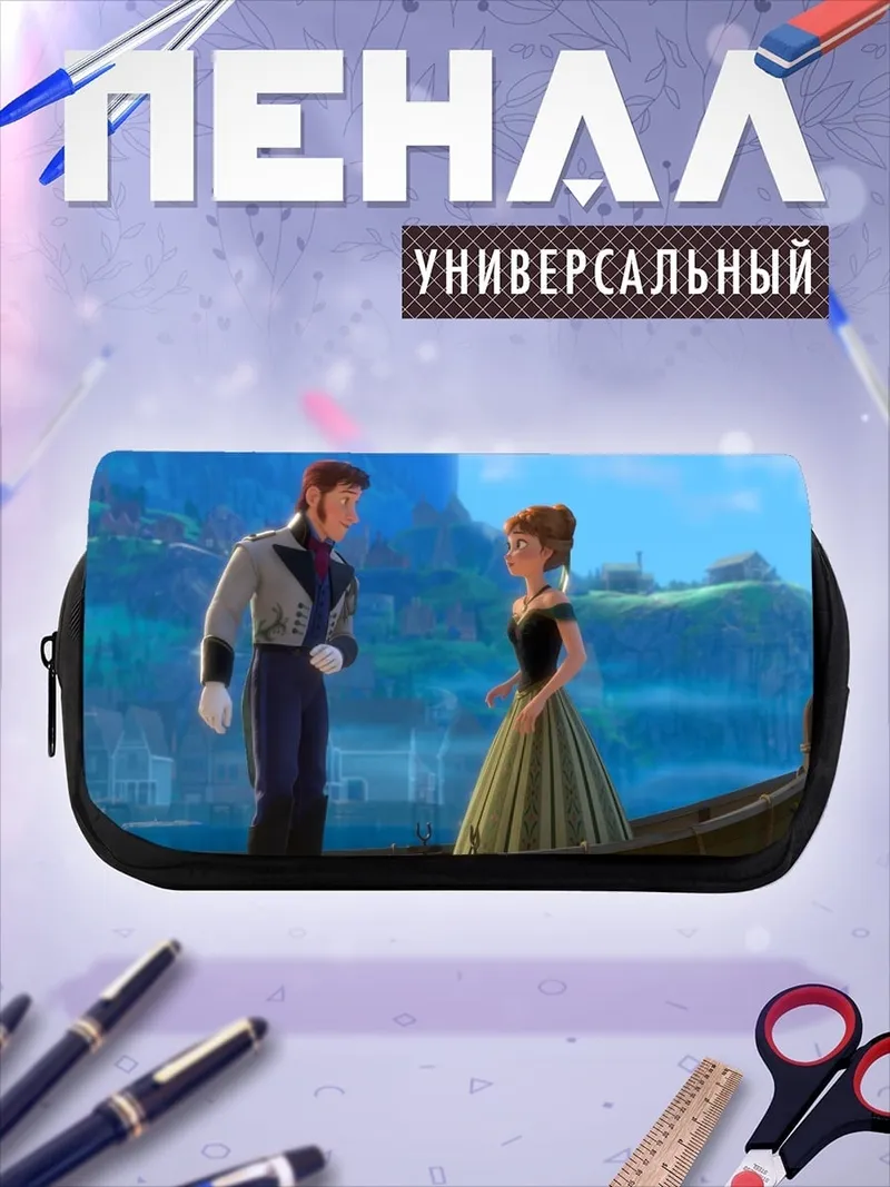 Пенал-косметичка Принц Ханс и Анна