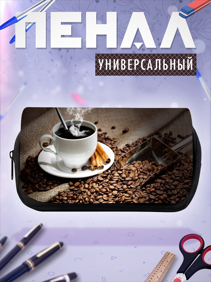Пенал-косметичка Ароматный кофе