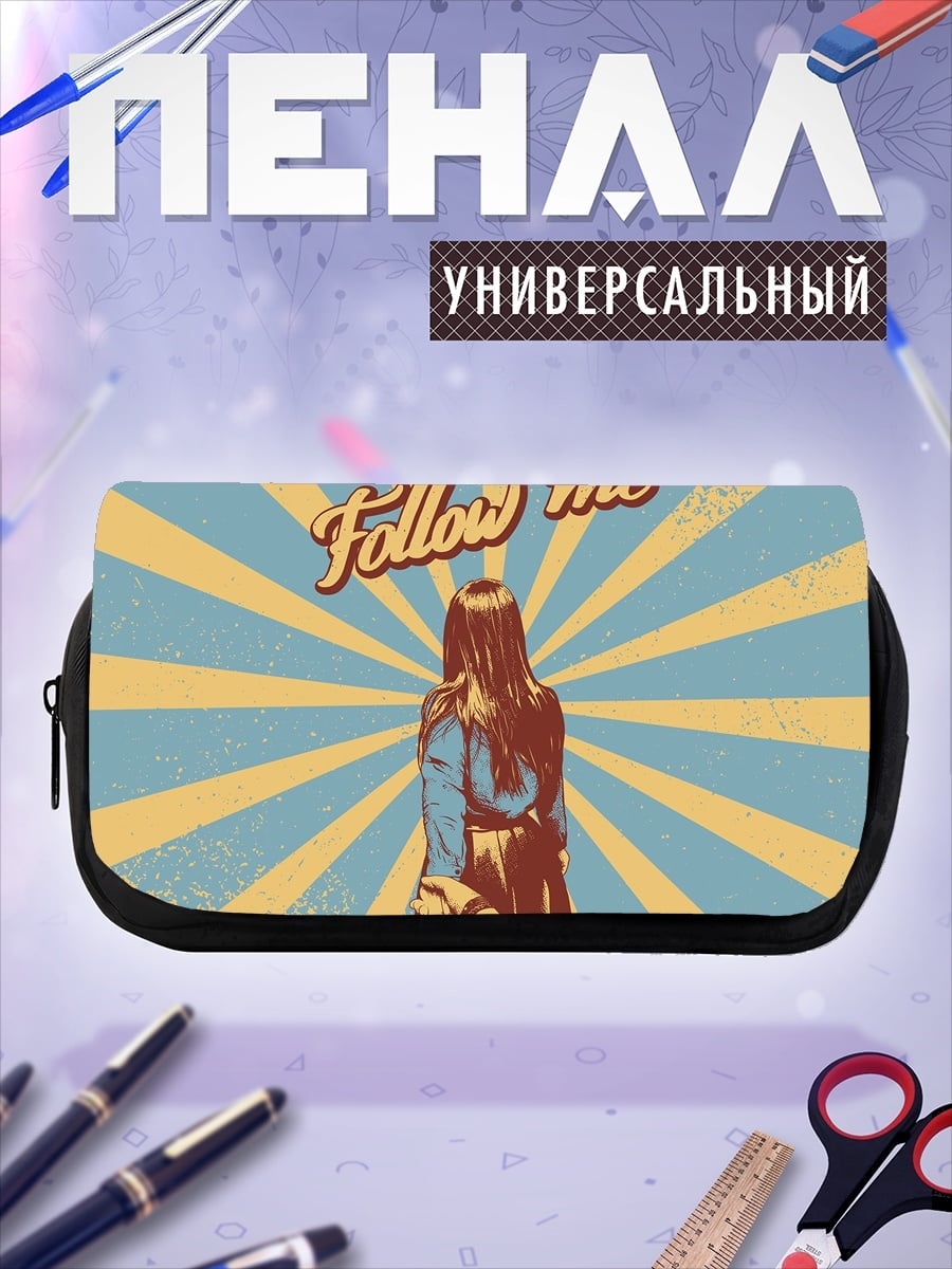 Пенал-косметичка Следуй за мной