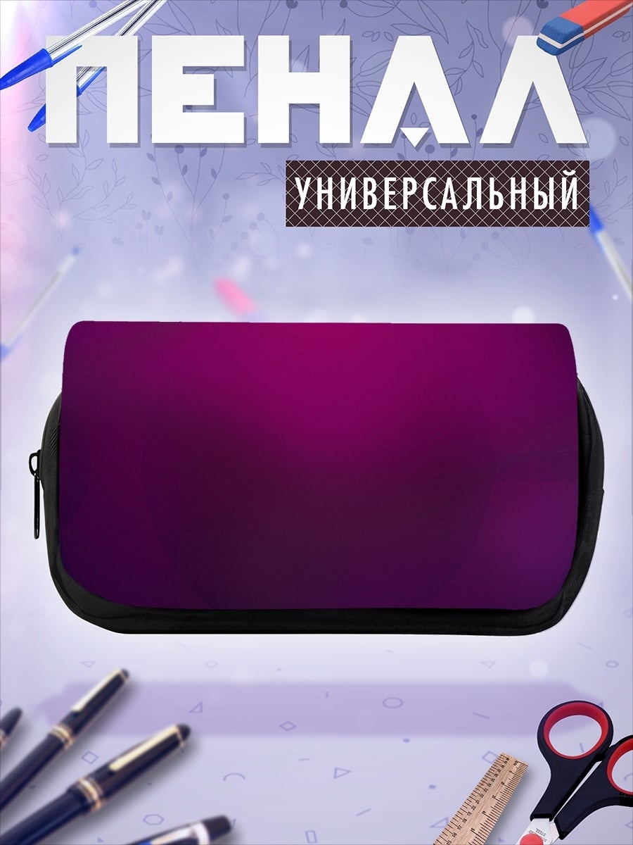 Пенал-косметичка Фиолетовый градиент