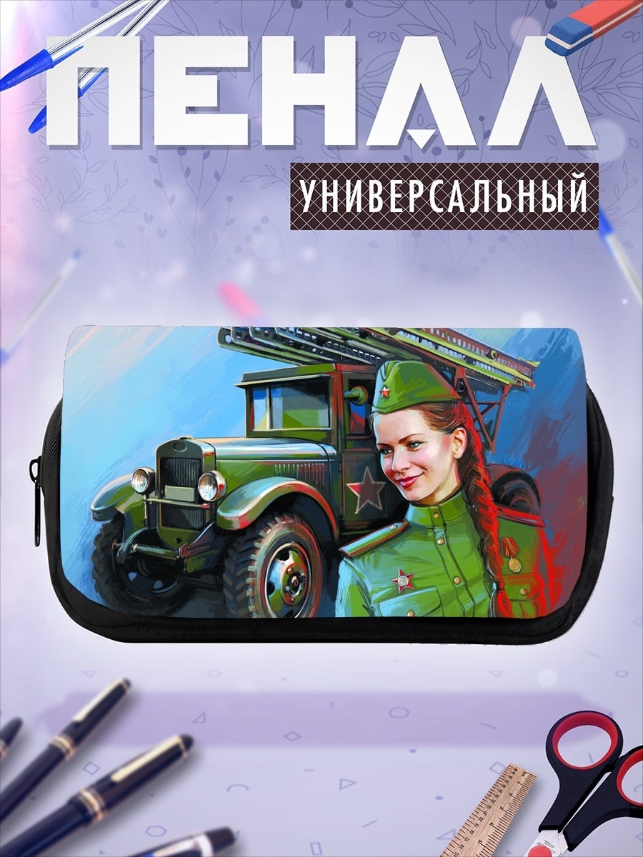 Пенал-косметичка Девушка Катюша