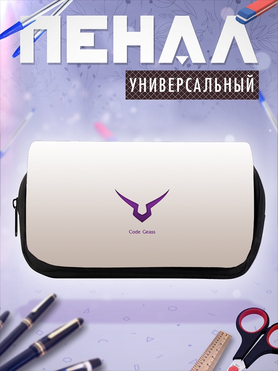 Пенал-косметичка Код Гиас