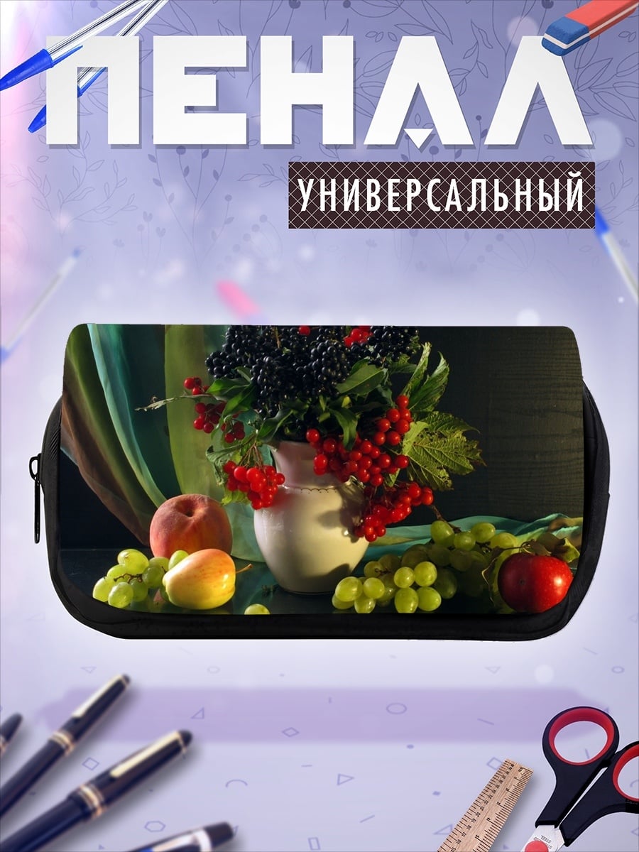 Пенал-косметичка Натюрморт ягоды фрукты