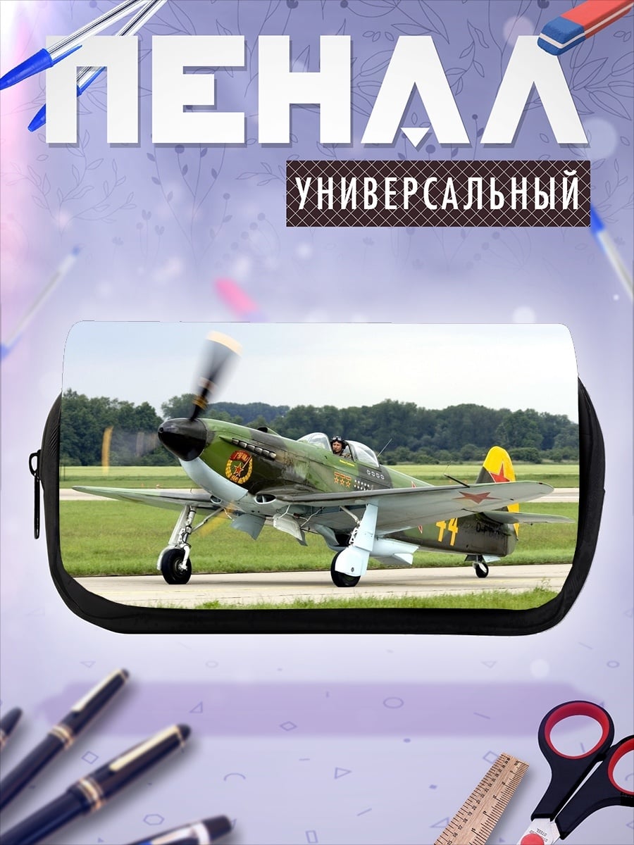 Пенал-косметичка Самолет Як-3
