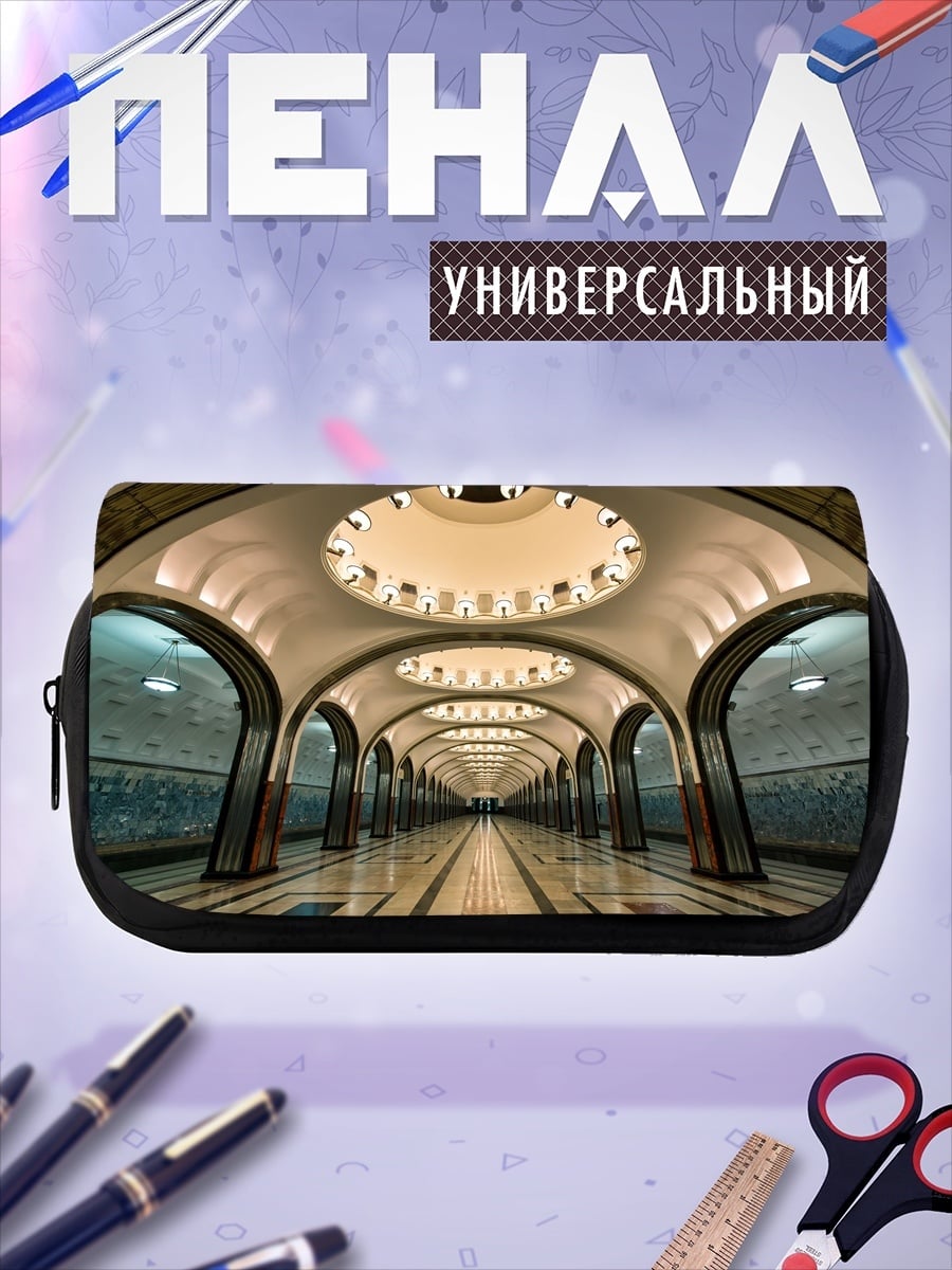 Пенал-косметичка архитектура метро