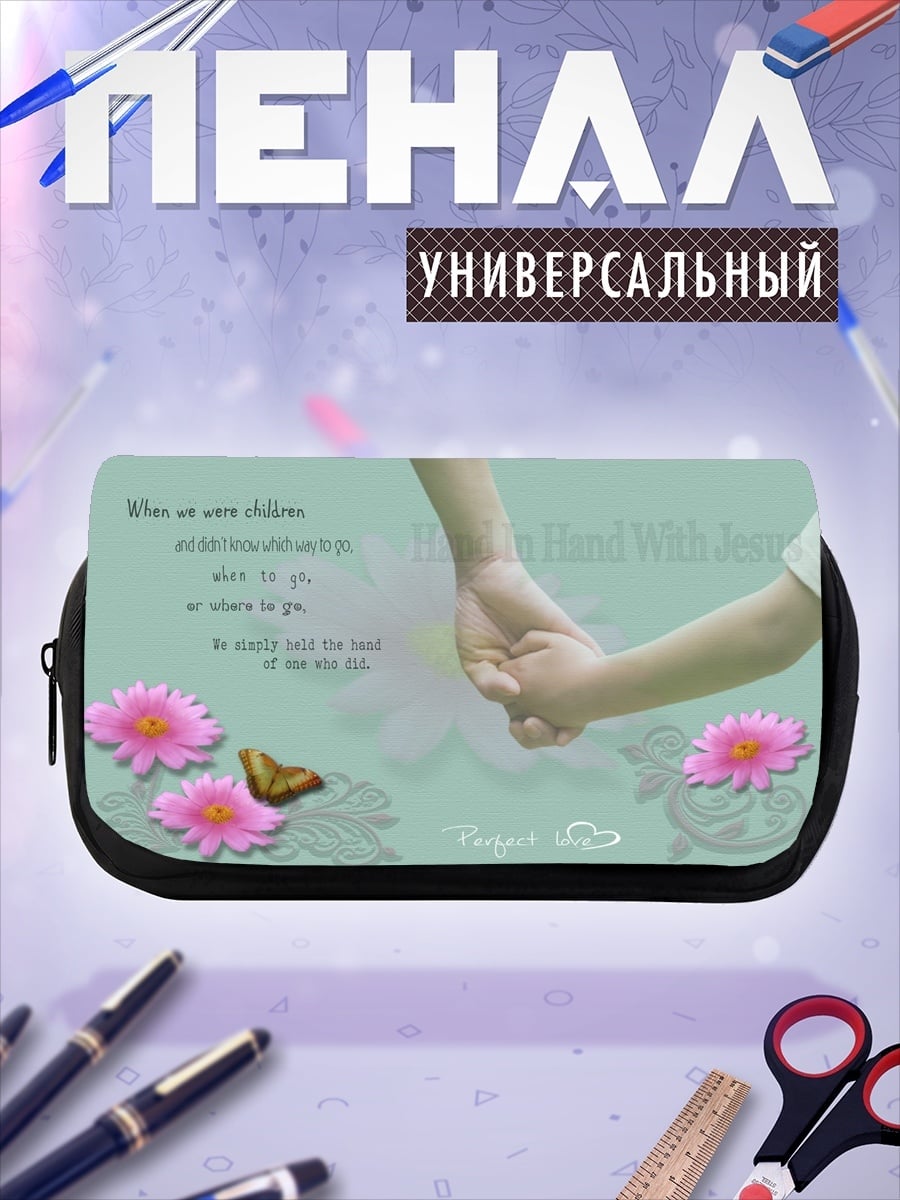 Пенал-косметичка Детская рука в руке