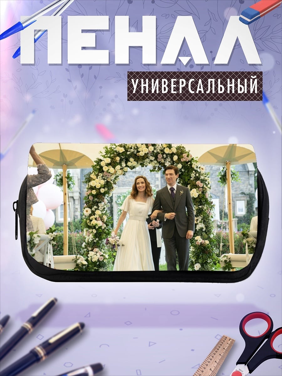 Пенал-косметичка Свадебная церемония