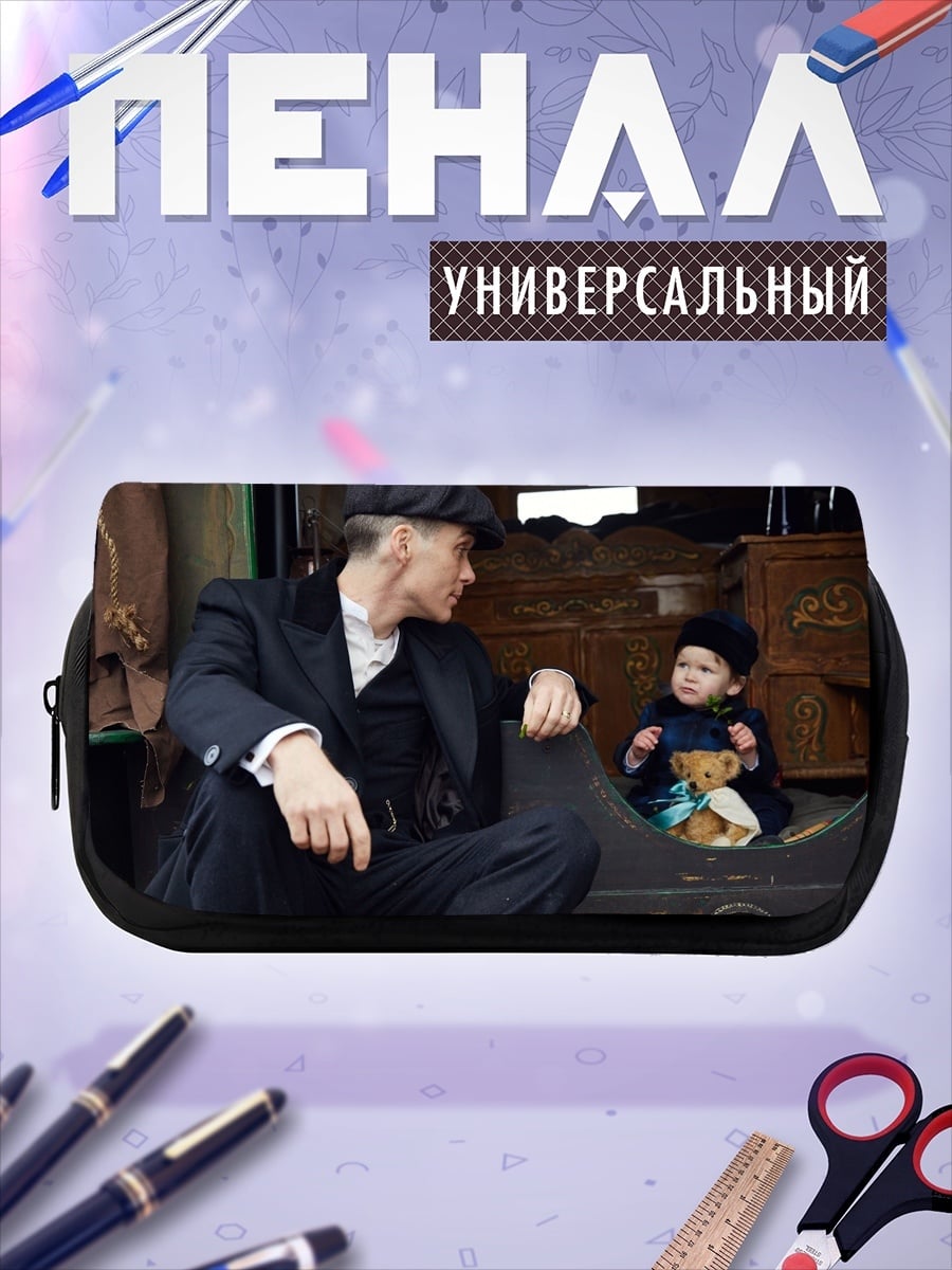 Пенал-косметичка Отец и сын