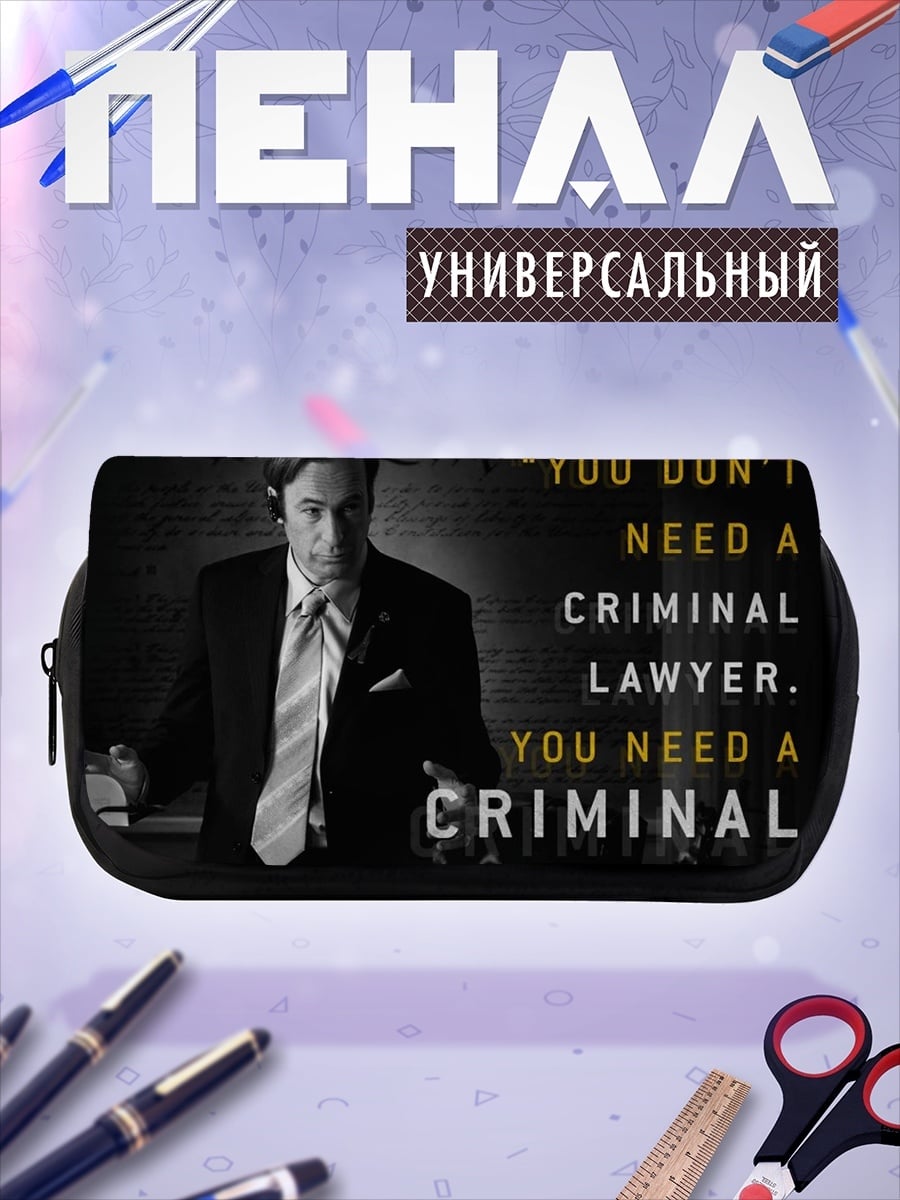 Пенал-косметичка Нужен криминальный адвокат