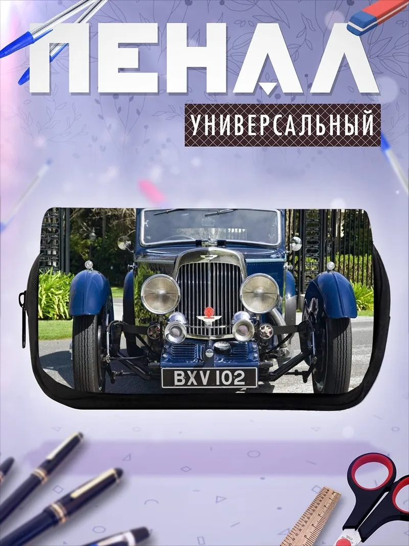 Пенал-косметичка ретро автомобиль