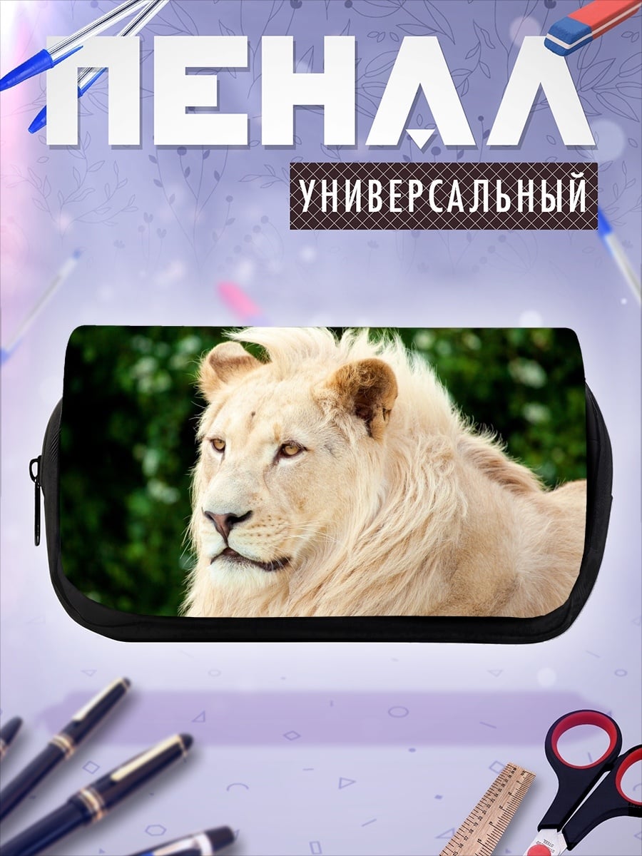 Пенал-косметичка Белый лев