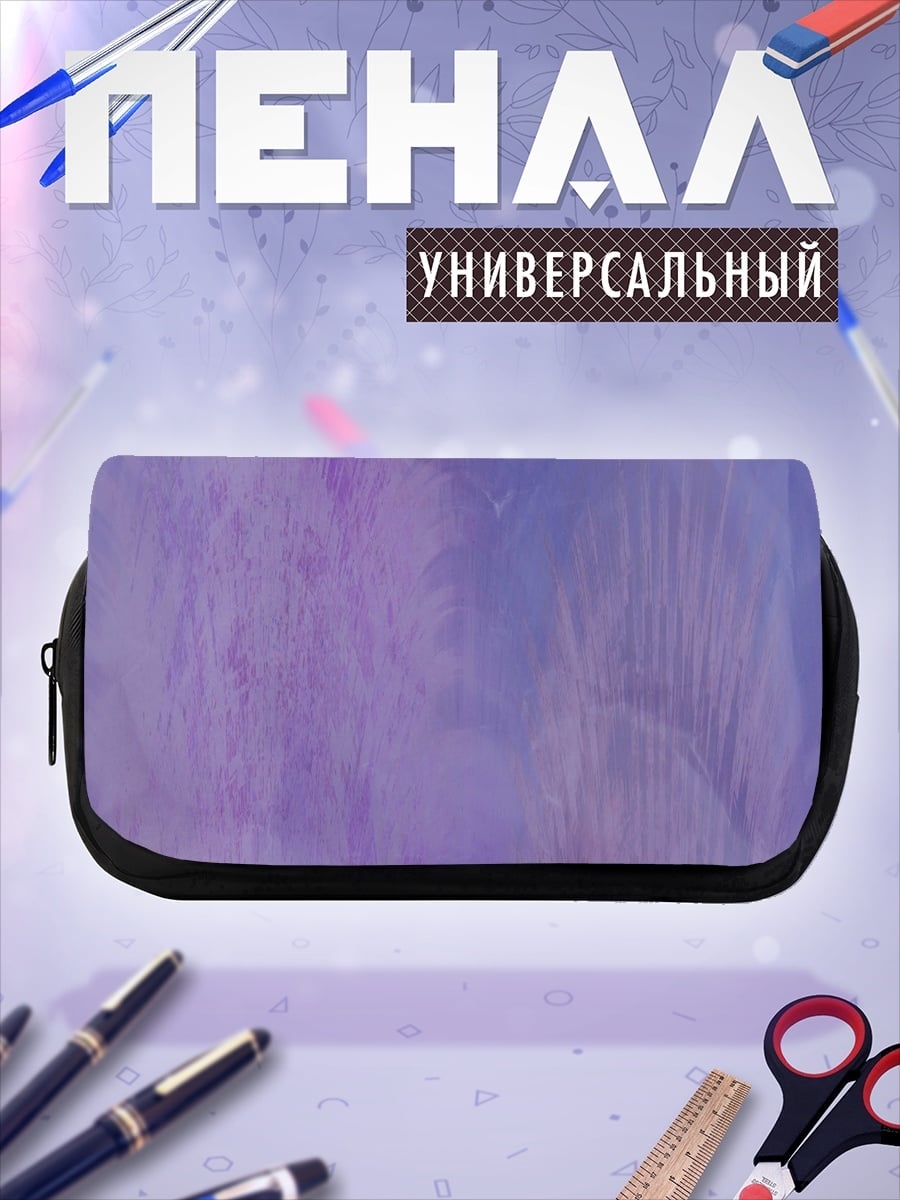 Пенал-косметичка Фиолетовая абстракция