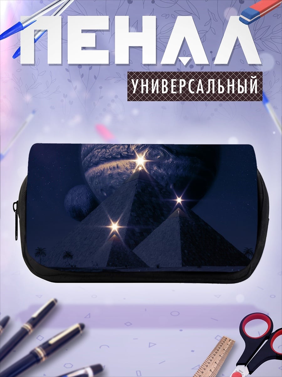 Пенал-косметичка Пирамиды и Юпитер