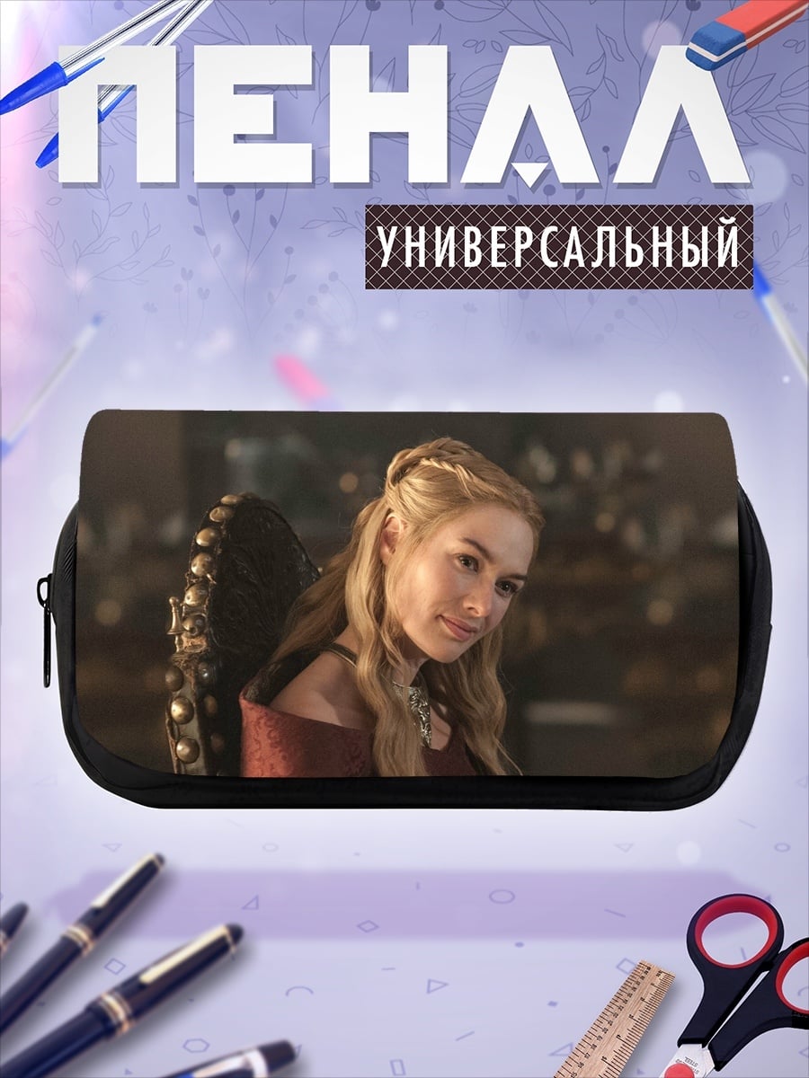 Пенал-косметичка Серсея Ланнистер