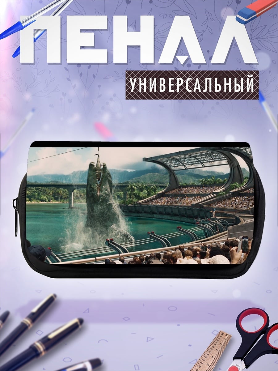 Пенал-косметичка динозавр в стадионе