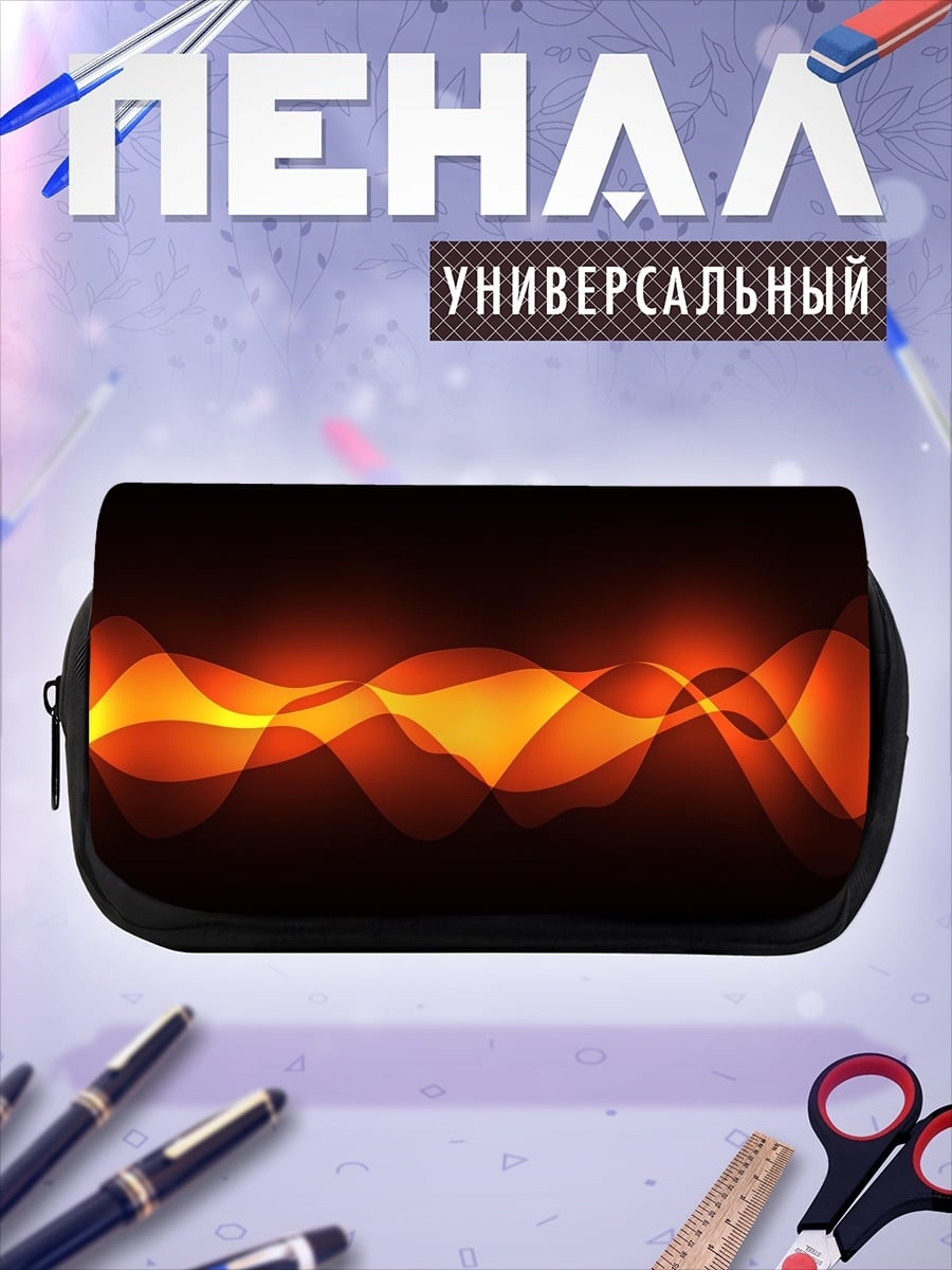 Пенал-косметичка огненные волны