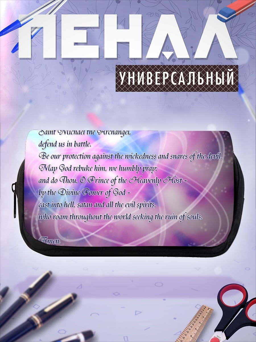 Пенал-косметичка молитва архангелу михаилу
