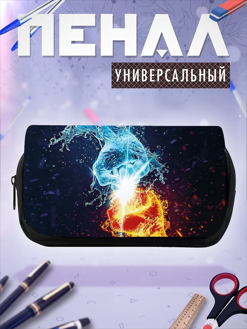 Пенал-косметичка Огонь и вода