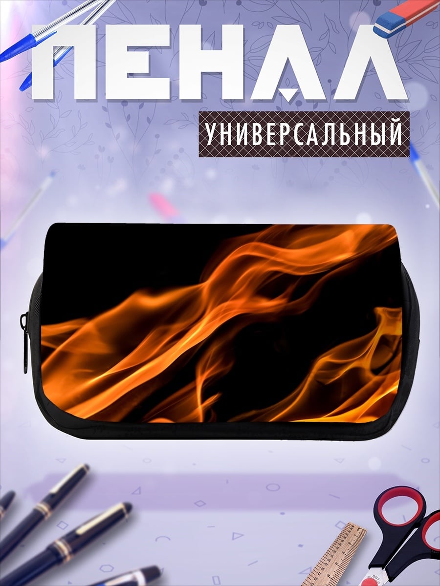 Пенал-косметичка Яркое пламя огня