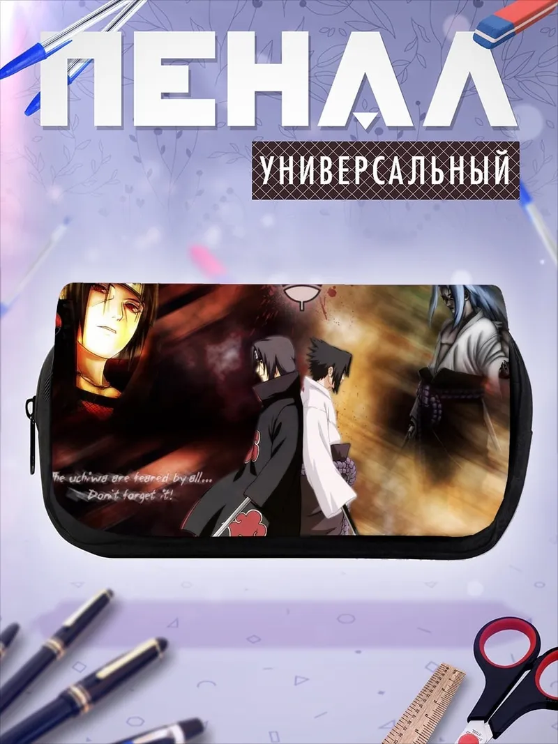 Пенал-косметичка Братья Учиха Наруто