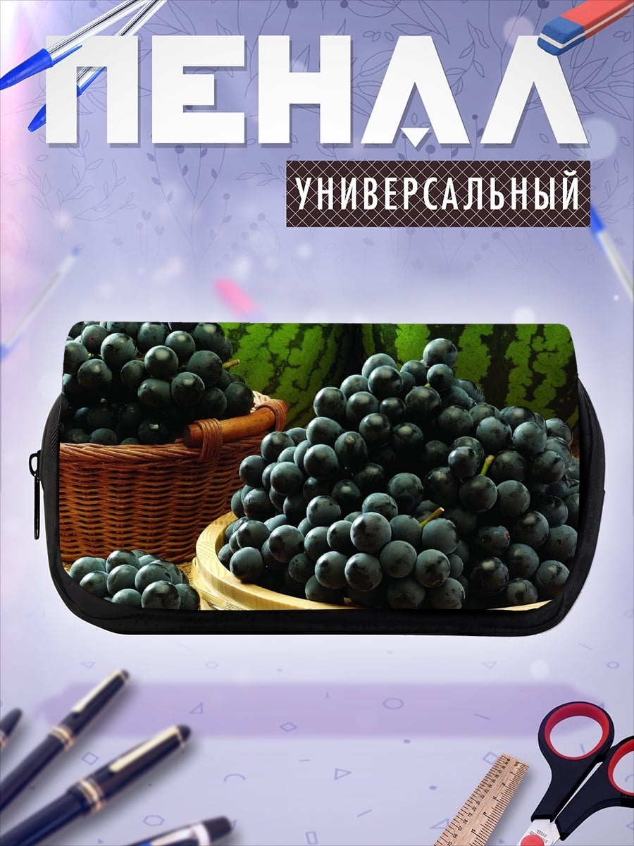 Пенал-косметичка Спелые гроздья винограда