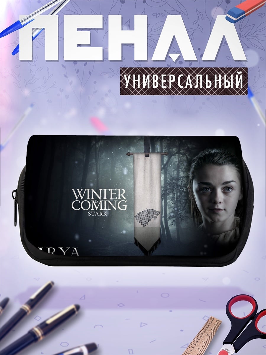 Пенал-косметичка Арья Старк