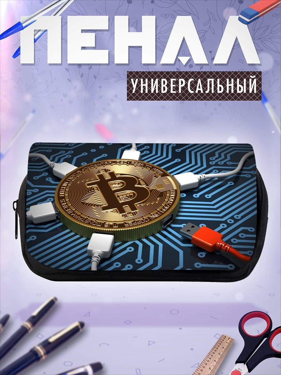 Пенал-косметичка Биткоин сеть