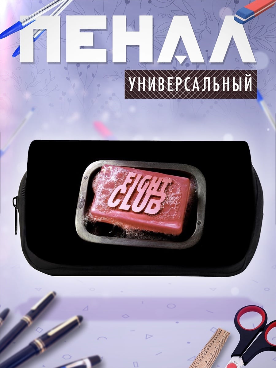 Пенал-косметичка бойцовский клуб