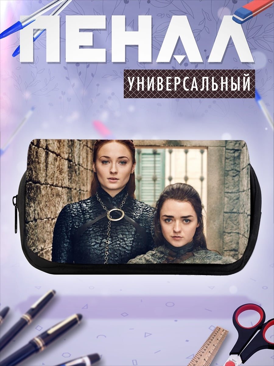 Пенал-косметичка сестры Старк