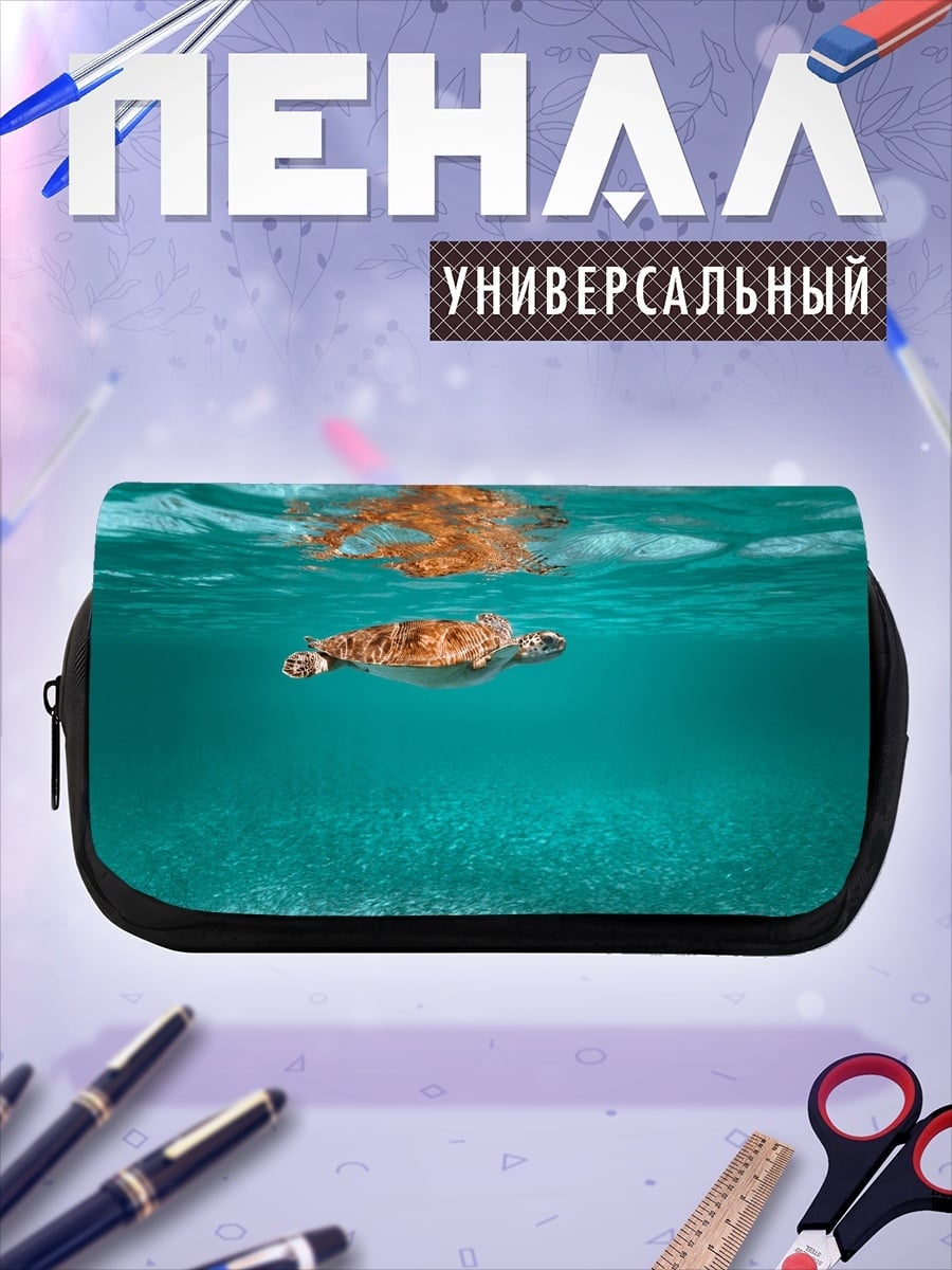 Пенал-косметичка Морская черепаха плывет