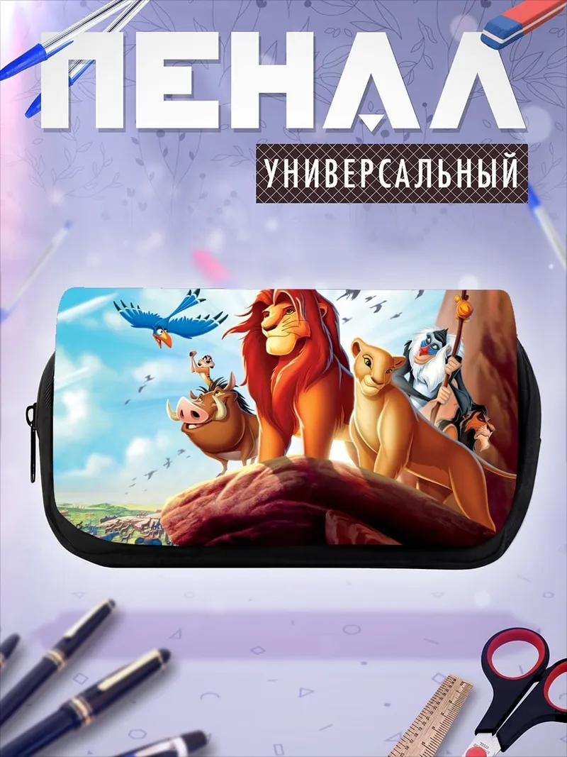 Пенал-косметичка Король Лев