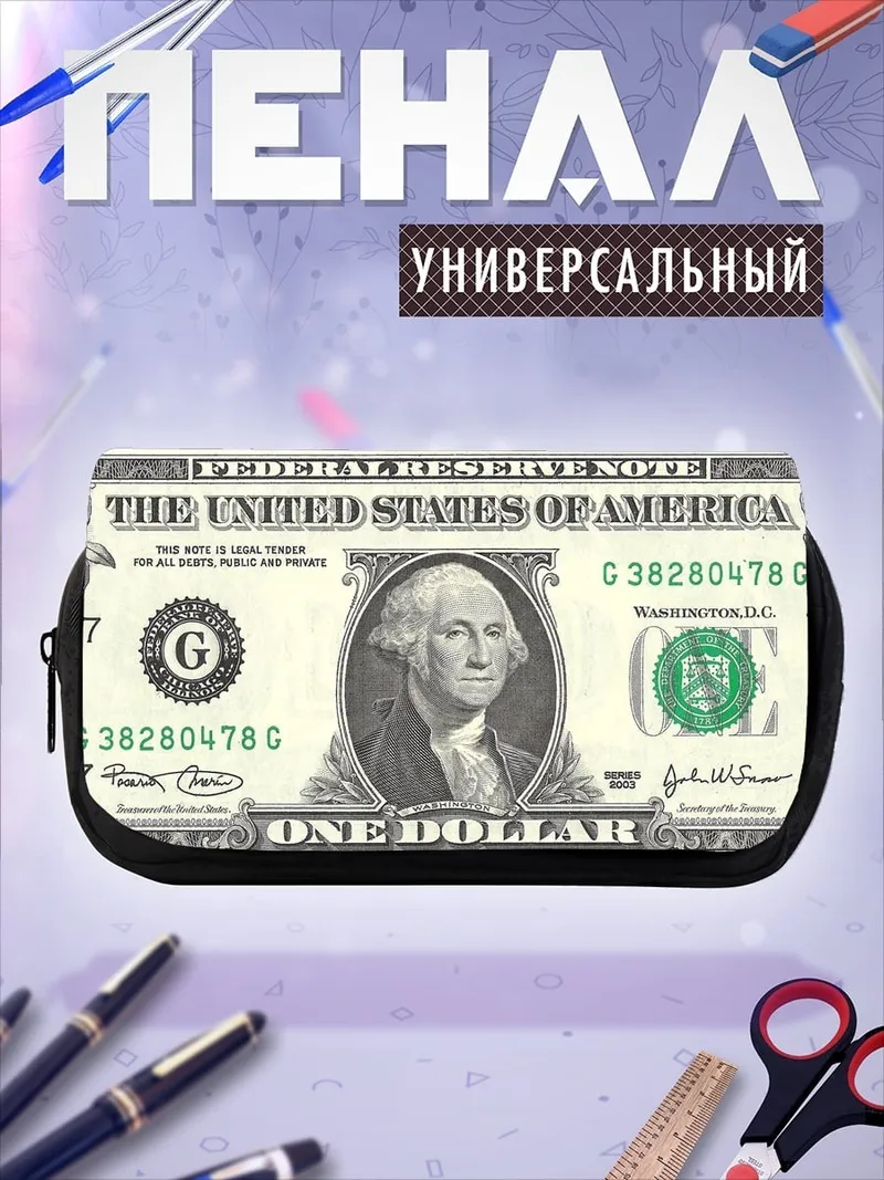 Пенал-косметичка Один доллар