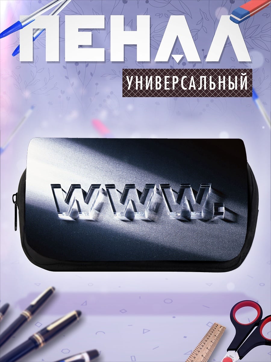 Пенал-косметичка Логотип WWW