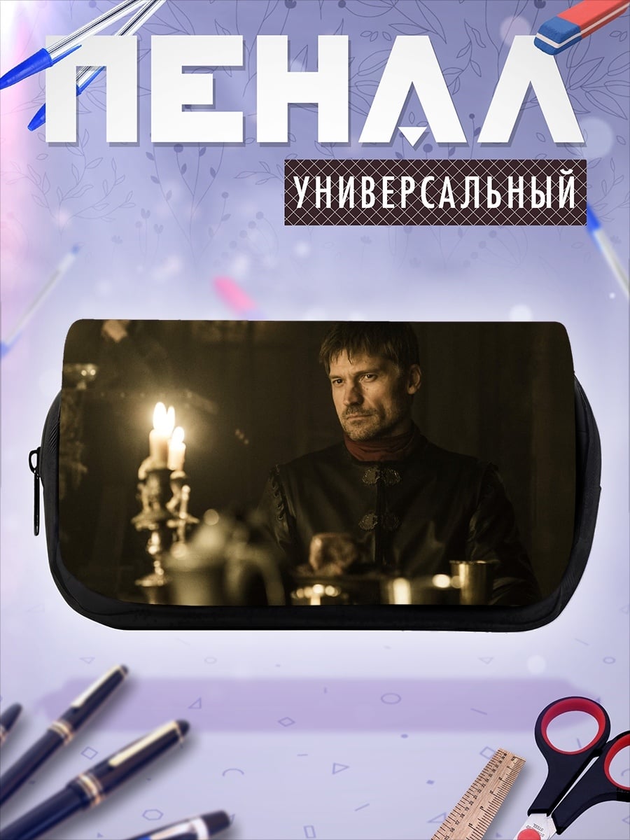 Пенал-косметичка Джейме Ланнистер