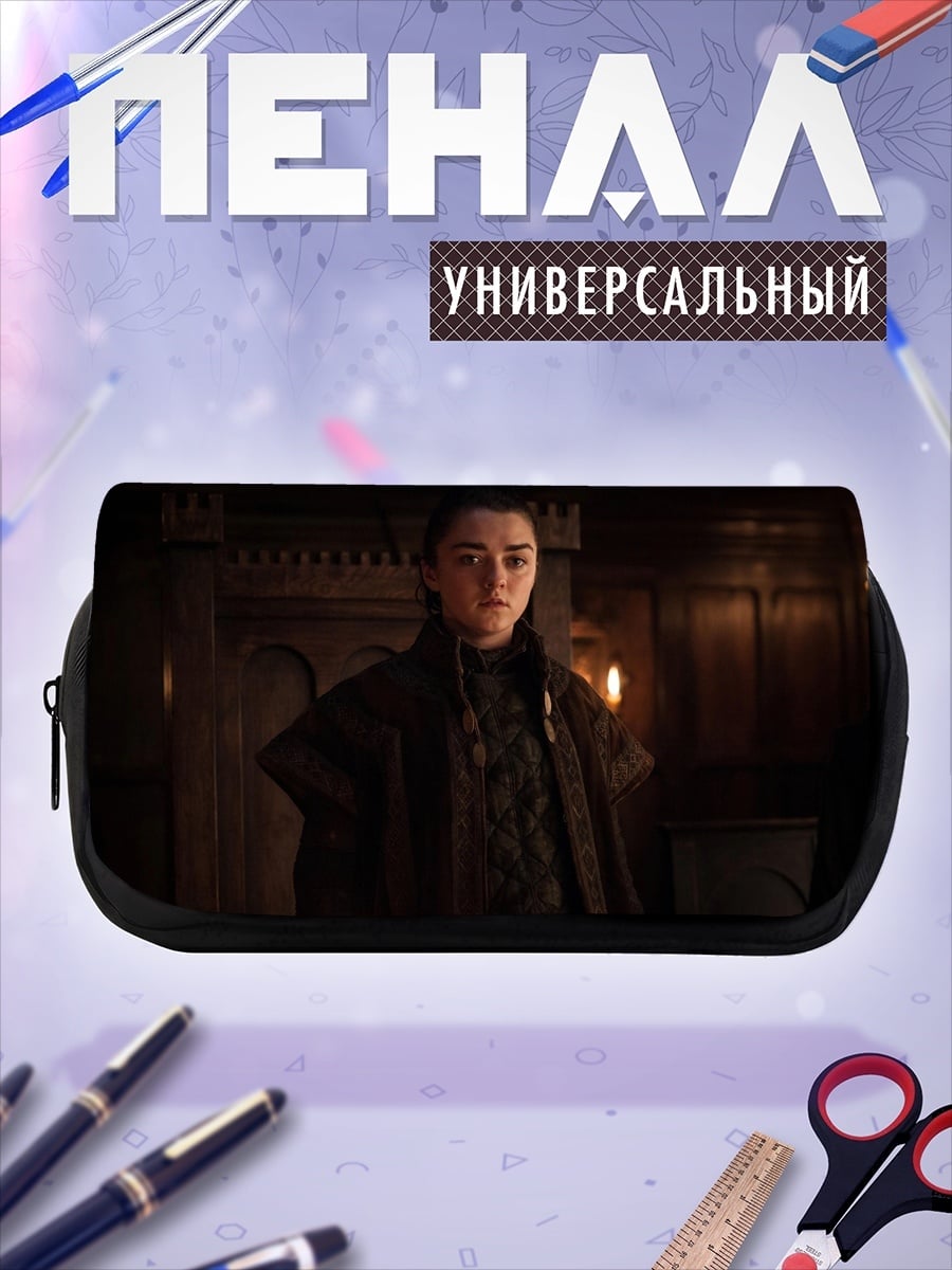 Пенал-косметичка арья старк