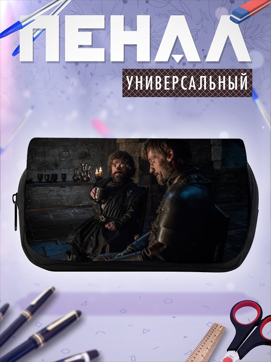 Пенал-косметичка Тирион и Джейме