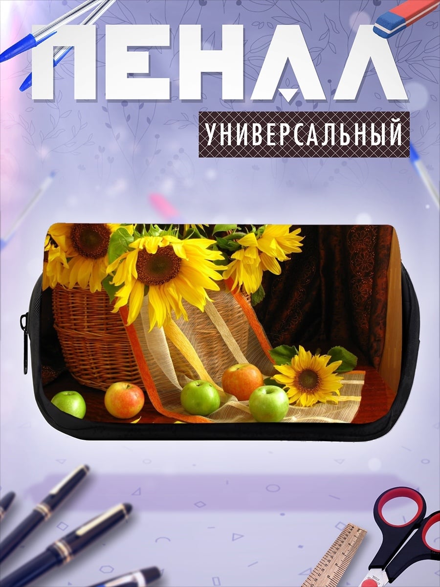 Пенал-косметичка подсолнухи и яблоки