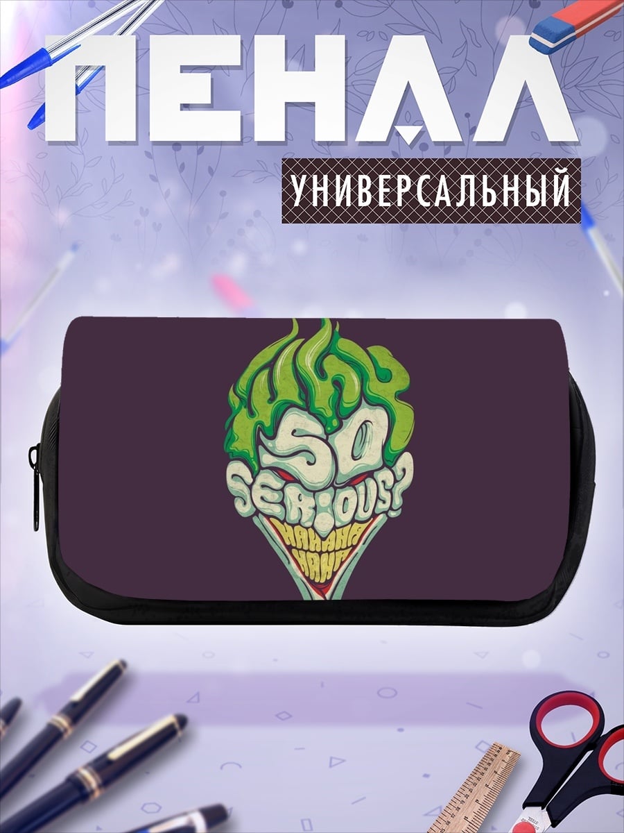 Пенал-косметичка Джокер Так серьезно