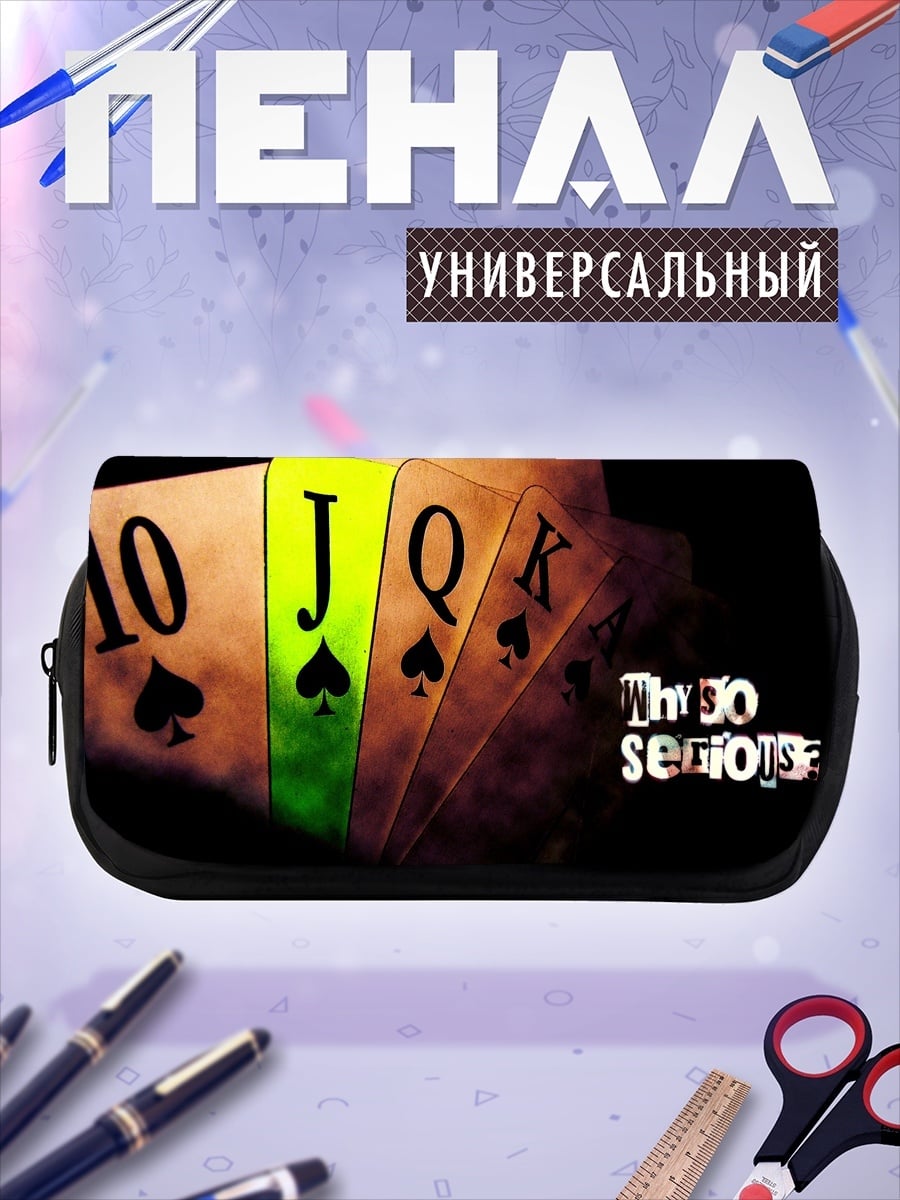Пенал-косметичка Почему так серьезно